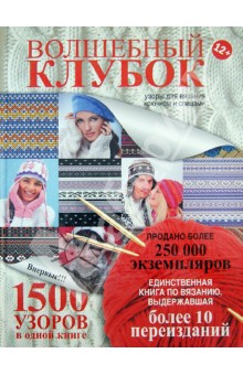 Волшебный клубок. Узоры для вязания крючком и спицами