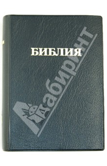 Библия (каноническая) маленькая, черная кожаная
