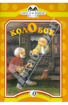 Колобок