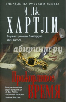 Прожорливое время