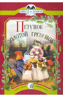 Петушок - золотой гребешок