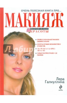 Очень полезная книга про... МАКИЯЖ