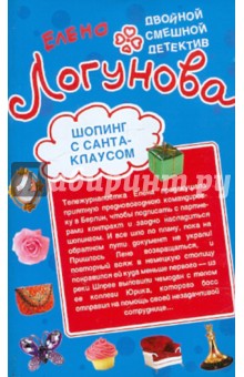 Шопинг с Санта Клаусом. Любовные игры по Интернету