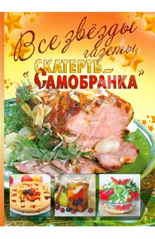 Все звезды газеты "Скатерть-самобранка"