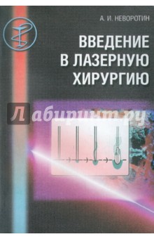 Введение в лазерную хирургию. Учебное пособие