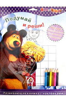 Маша и Медведь. Подумай и реши! Развивающая книжка с наклейками