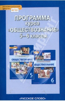 Программа курса "Обществознание". 5-6 классы. ФГОС