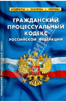 Гражданский процессуальный кодекс РФ по состоянию на 01.11.12 года