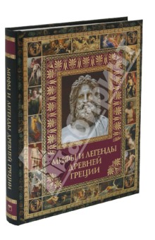Мифы и легенды Древней Греции