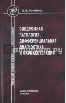 Синдромная патология, дифференциальная диагностика и фармакотерапия