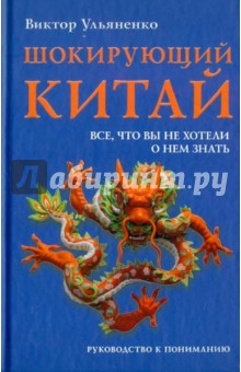 Шокирующий Китай. Все, что вы не хотели о нем знать. Руководство к пониманию