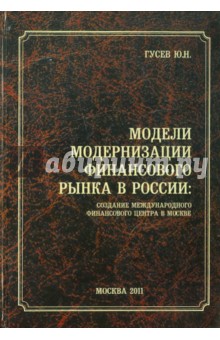 Модели модернизации финансового рынка в России