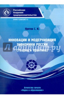 Инновации и модернизация экономики России (Теория и практика)