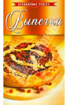 Выпечка