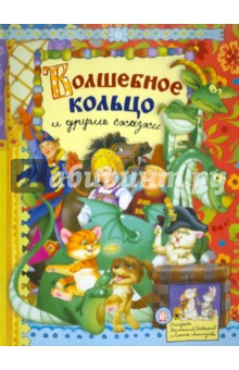 Волшебное кольцо и другие сказки