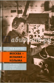 Москва - Испания - Колыма: Из жизни радиста и зэка
