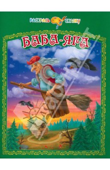 Баба-Яга