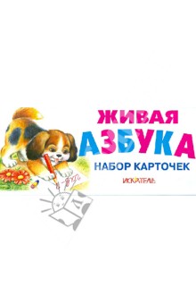 Живая азбука. Набор карточек