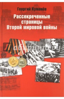 Рассекреченные страницы истории Второй мировой войны. Трагедия и подвиг