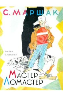 Мастер-ломастер