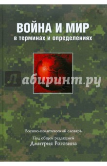 Война и мир в терминах и определениях. Военно-политический словарь