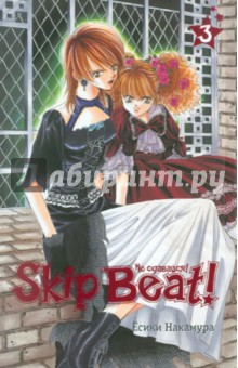 Skip Beat! Не сдавайся! Книга 3