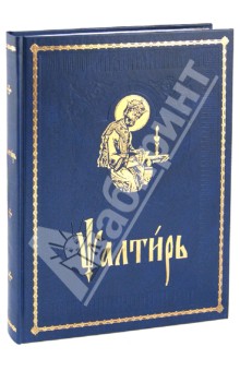 Псалтирь на церковно-славянском языке. Старославянский шрифт