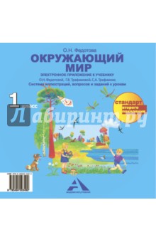 Окружающий мир. Электронное приложение к учебнику. 1 класс. ФГОС (CD)