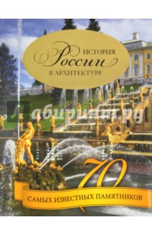 История России в архитектуре. 70 самых известных памятников