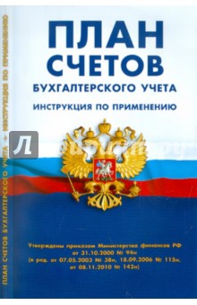 План счетов бухгалтерского учета. Инструкция по применению