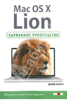 Mac OS X Lion. Карманное руководство