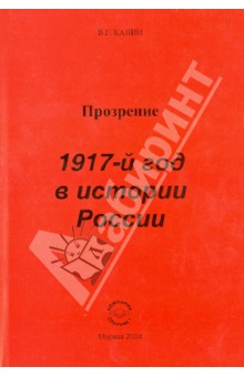 Прозрение. 1917-й год в истории России