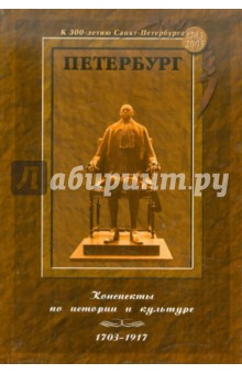 Петербург: Конспекты по истории и культуре (1703-1917)
