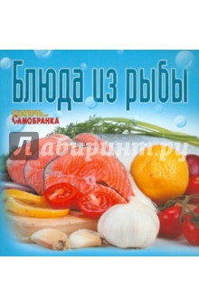 Блюда из рыбы