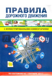 ПДД с  иллюстрациями, комментариями и экзаменационными задачами