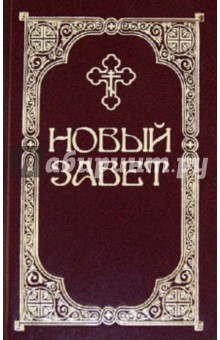 Новый Завет