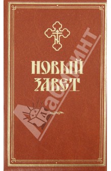 Новый Завет