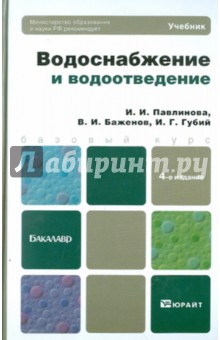 Водоснабжение и водоотведение. Учебник для бакалавров