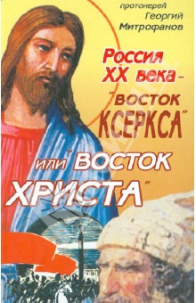 Россия  ХХ века - "Восток Ксеркса" или "Восток Христа"