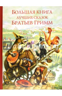 Большая книга лучших сказок братьев Гримм