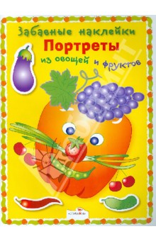 Забавные наклейки. Портреты из овощей и фруктов