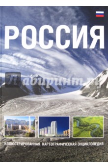 Россия. Иллюстрированная картографическая энциклопедия