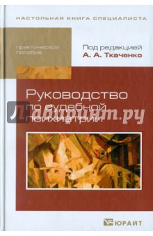 Руководство по судебной психиатрии: Практическое пособие