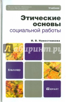 Этические основы социальной работы. Учебник для бакалавров