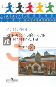 История. Всероссийские олимпиады. Выпуск 3