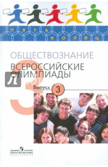 Обществознание. Всероссийские олимпиады. Выпуск 3