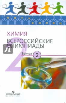 Химия. Всероссийские олимпиады. Выпуск 2