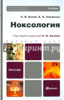 Ноксология. Учебник для бакалавров