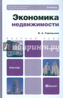 Экономика недвижимости. Учебник для бакалавров