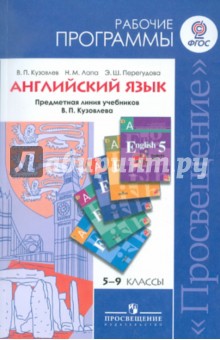 Английский язык. Рабочие программы. Предметная линия учебников В. П. Кузовлева. 5-9 кл. ФГОС